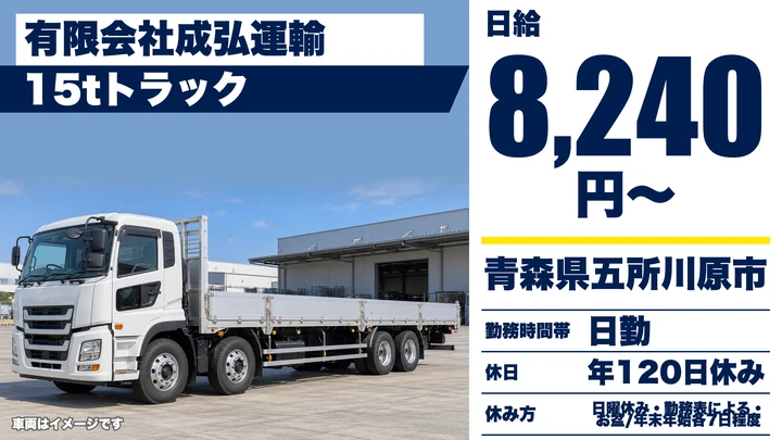 【青森県五所川原市】大型トラックドライバー／年間休日120日