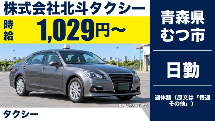【青森県むつ市】タクシードライバー／アルバイト・月20万円～