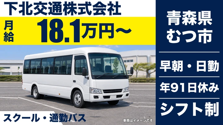 【青森県むつ市】バスドライバー／契約社員・時短シフト