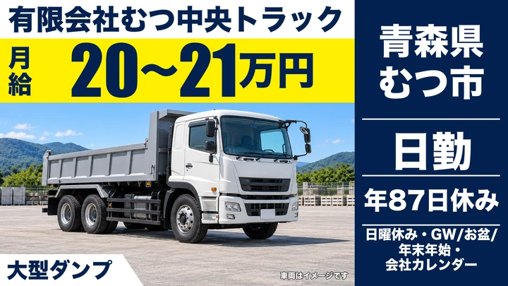 【青森県むつ市】大型ダンプドライバー/残業月5時間