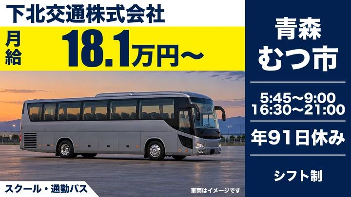 【青森県むつ市】バスドライバー/契約社員・時短シフト