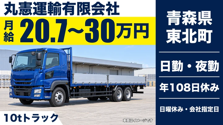 【青森県東北町】大型トラックドライバー／月収40万円まで可能