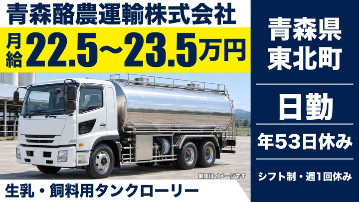 【青森県東北町】タンクローリードライバー／月給22.5万円～