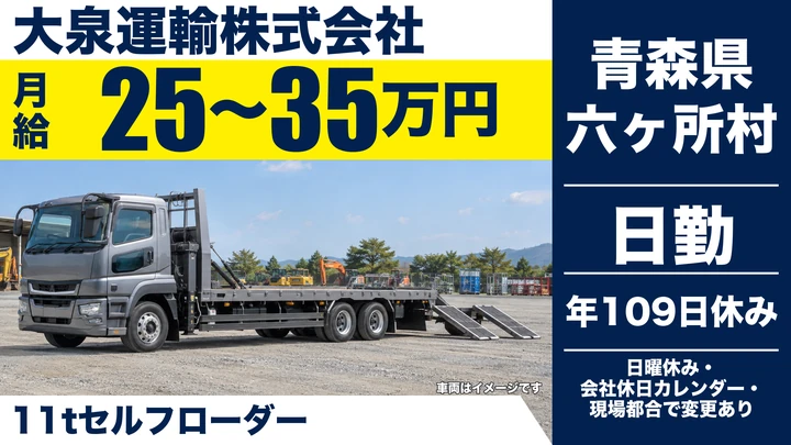【青森県六ヶ所村】大型トラックドライバー／資格支援制度あり