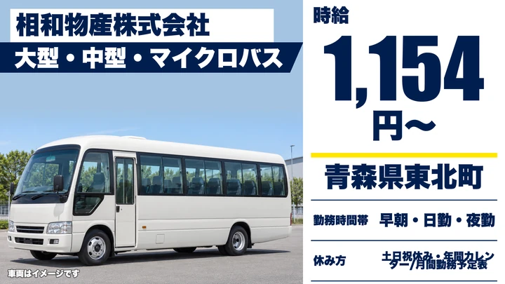 【青森県東北町】バスドライバー／土日祝休みのアルバイト
