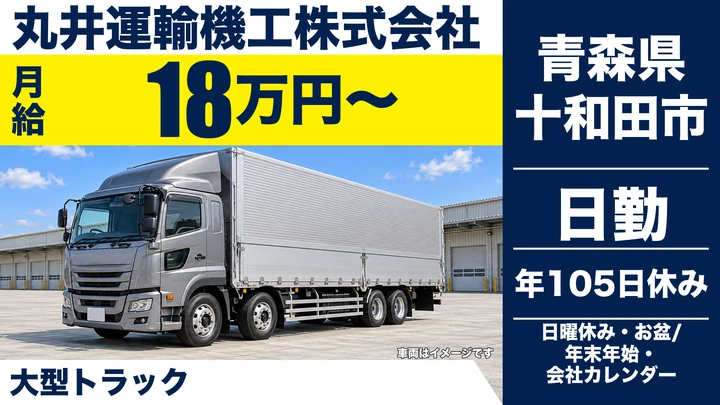 【青森県十和田市】ダンプドライバー/大型免許取得補助あり