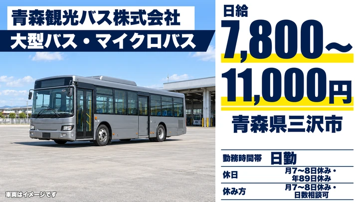 【青森県三沢市】バスドライバー／宿泊出張も会社負担