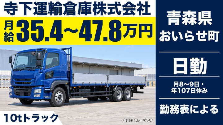 【青森県おいらせ町】大型トラックドライバー／月給35.4万円～