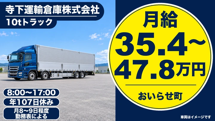 【青森県おいらせ町】大型トラックドライバー／月給35.4万円～