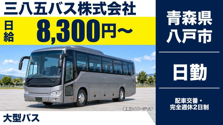 【青森県八戸市】バスドライバー／週3日からOKのアルバイト