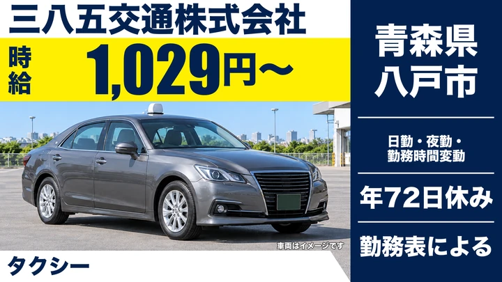 【青森県八戸市】タクシードライバー/二種免許取得費用は全額会社負担