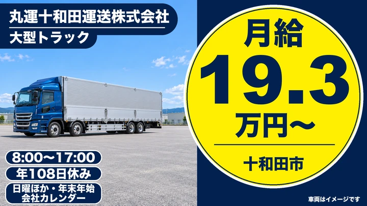 【青森県十和田市】大型トラックドライバー／月収30万円前後
