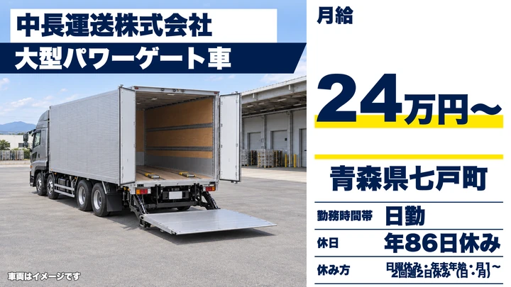 【青森県七戸町】大型トラックドライバー／パワーゲート車