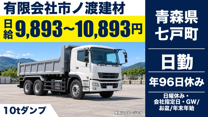 【青森県七戸町】ダンプドライバー/10t車で上十三方面運搬