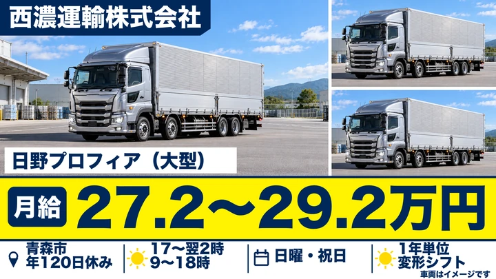 【青森県青森市】大型トラックドライバー／月給27.2万円～