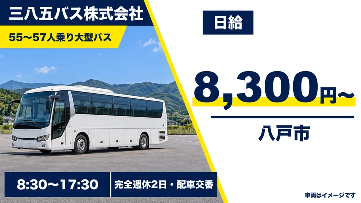 【青森県八戸市】バスドライバー/週3日からOKのアルバイト