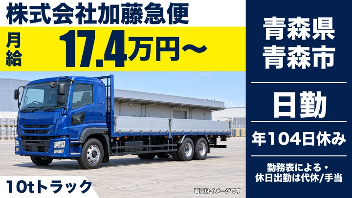 【青森県青森市】大型トラックドライバー／10t車の運転業務