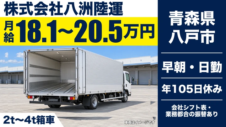 【青森県八戸市】小型トラックドライバー／2t～4t箱車の市内配送