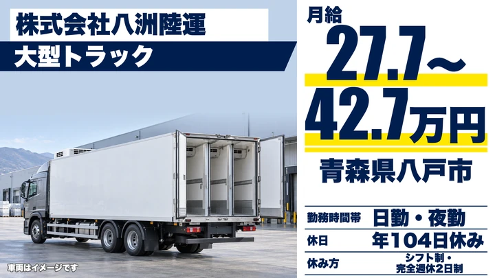 【青森県八戸市】大型トラックドライバー／月給27.7万円以上の長距離便