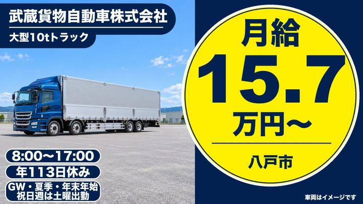 【青森県八戸市】大型トラックドライバー／関東方面3日運行