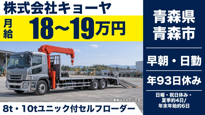 【青森県青森市】ユニック車ドライバー/重機運搬のプロ