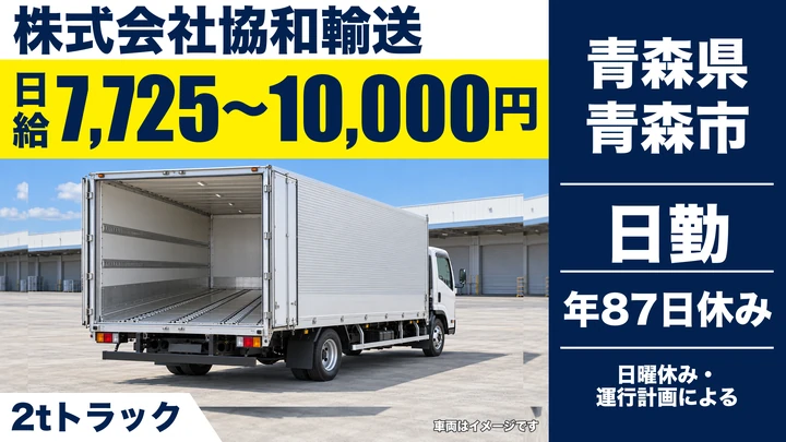 【青森県青森市】小型トラックドライバー／2t～4t車の県内外輸送