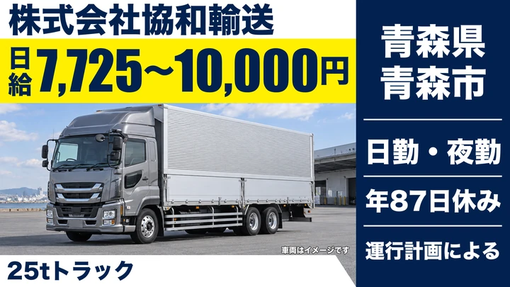 【青森県青森市】大型トラックドライバー／25t車で全国配送