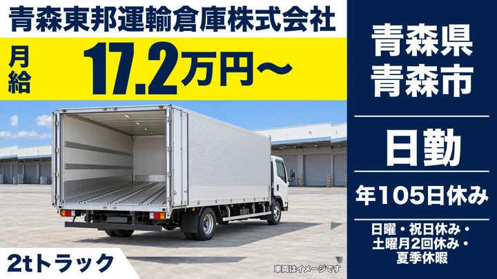 【青森県青森市】小型トラックドライバー／県内の食品・建材配送