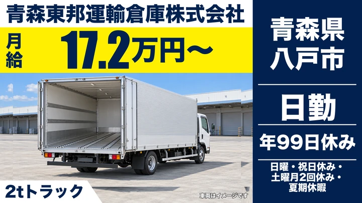 【青森県八戸市】2tトラック配送ドライバー／契約社員