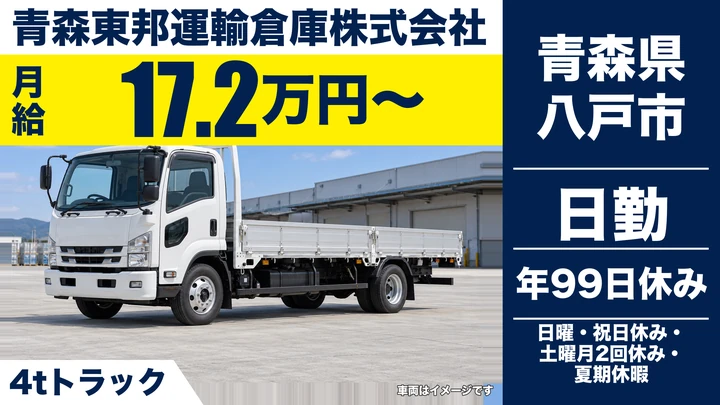 【青森県八戸市】4tトラック配送ドライバー/契約社員