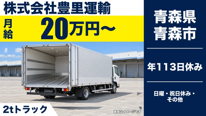 【青森県青森市】2tトラック作業員兼ドライバー／正社員