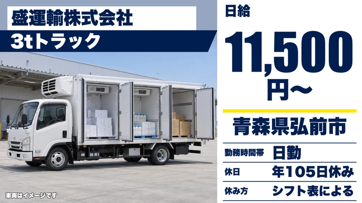 【青森県弘前市】3tルート配送ドライバー／正社員