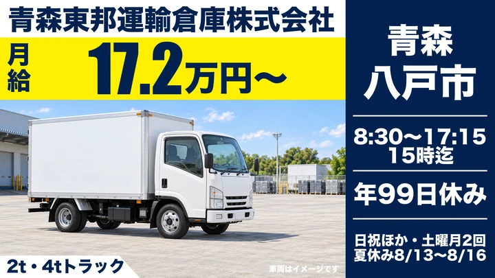 【青森県八戸市】4tトラック配送ドライバー／契約社員
