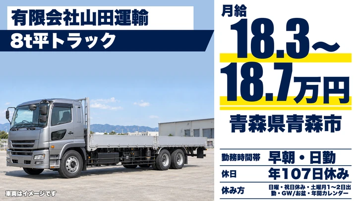 【青森県青森市】大型トラック建築資材配送／正社員