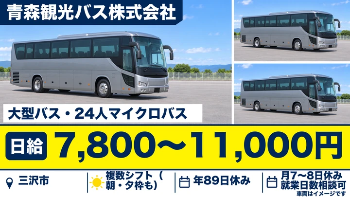 【青森県三沢市】バスドライバー/宿泊出張も会社負担