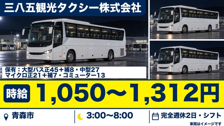 【青森県青森市】バスドライバー／企業送迎・アルバイト