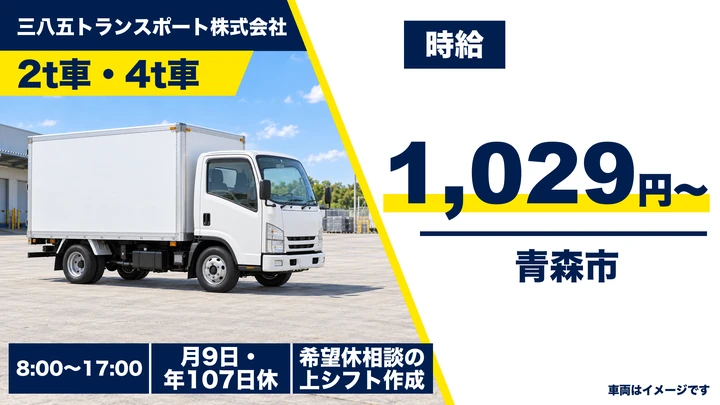 【青森県青森市】小型トラックドライバー/契約社員