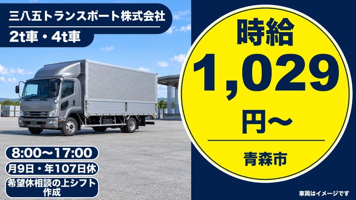 【青森県青森市】中型トラックドライバー/契約社員