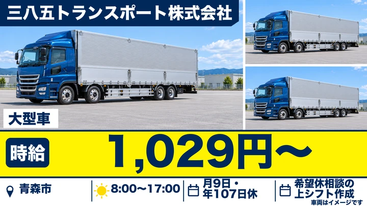 【青森県青森市】大型トラックドライバー/契約社員