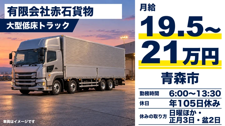 【青森県青森市】大型トラックドライバー／正社員