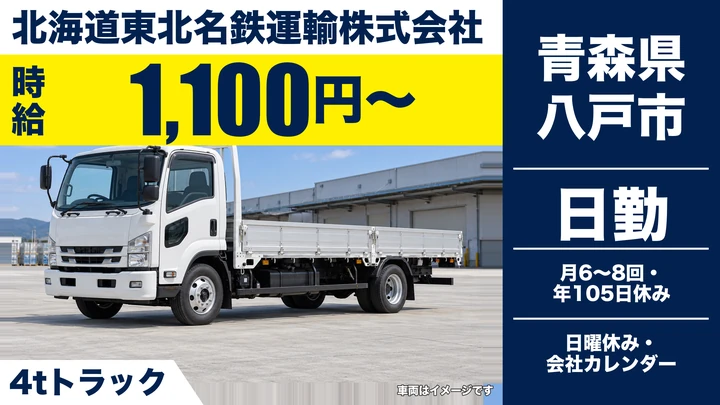 【青森県八戸市】4tトラック回送ドライバー/契約社員