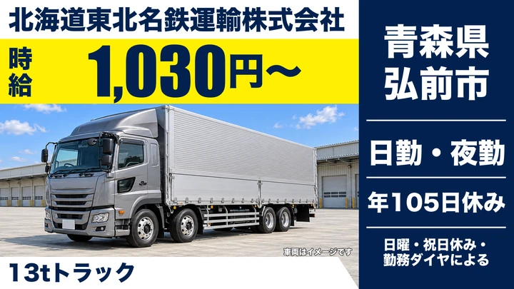 【青森県弘前市】大型トラック定期輸送ドライバー/契約社員