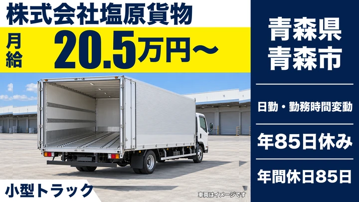 【青森県青森市】小型トラック配送ドライバー／正社員