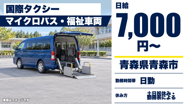 【青森県青森市】マイクロバス送迎ドライバー／アルバイト