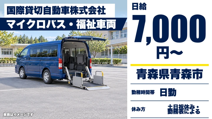 【青森県青森市】マイクロバス送迎ドライバー／アルバイト