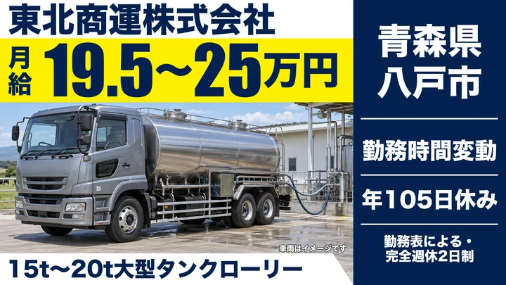 【青森県八戸市】大型タンクローリードライバー／正社員