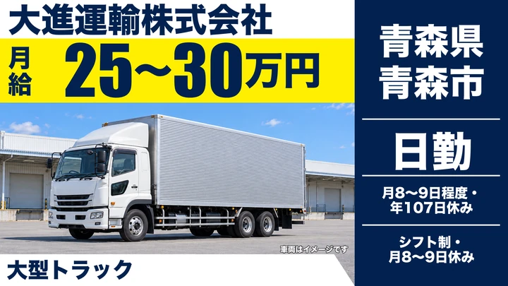 【青森県青森市】大型長距離チャータードライバー／正社員