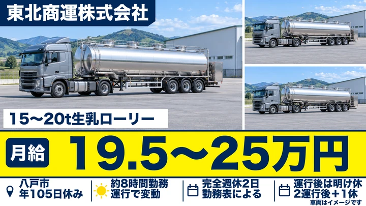 【青森県八戸市】大型タンクローリードライバー／正社員