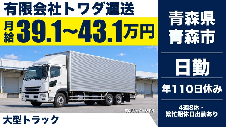 【青森県青森市】大型トラック長距離ドライバー/正社員