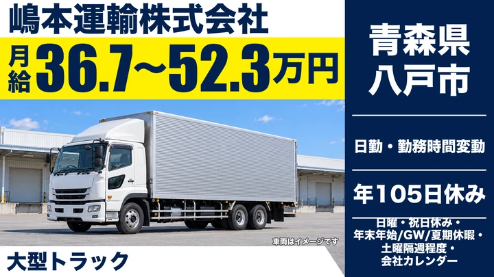 【青森県八戸市】大型トラック全国長距離ドライバー/正社員